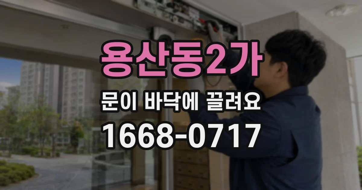 용산동2가 문이 바닥에 끌려요