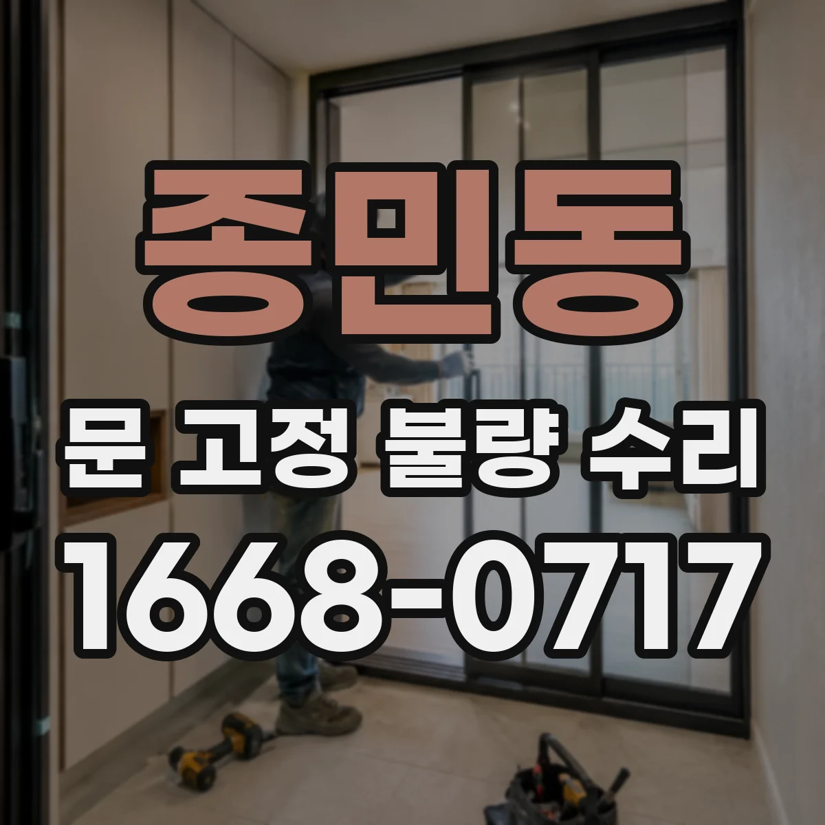 종민동 문 고정 불량 수리