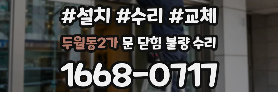 두월동2가 문 닫힘 불량 수리
