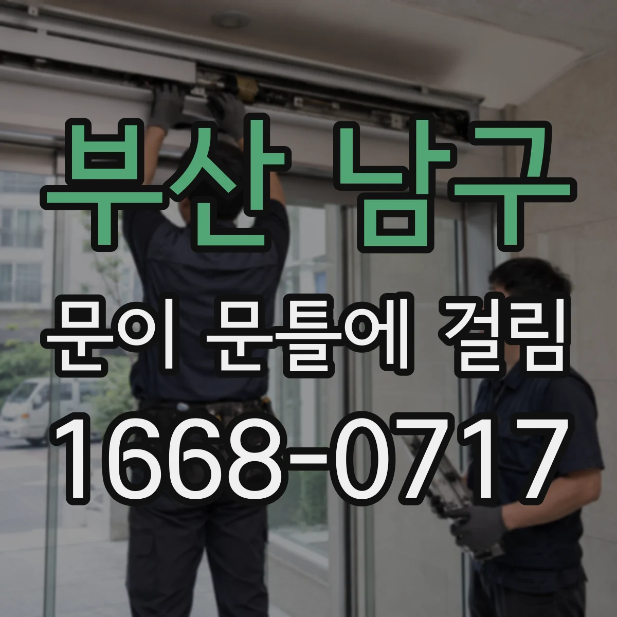 부산 남구 문이 문틀에 걸림 연마재로 안전하게 정리하는 절차