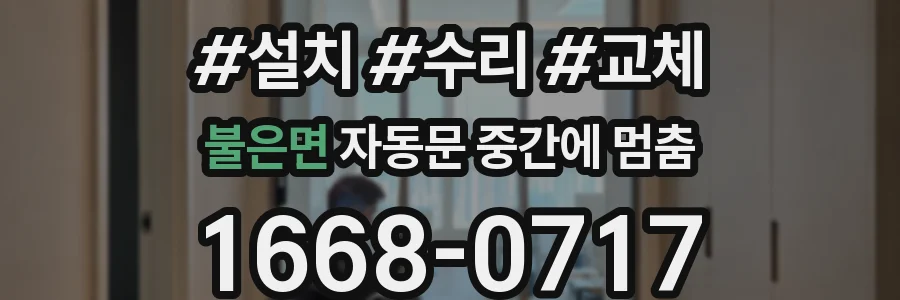 불은면 자동문 중간에 멈춤