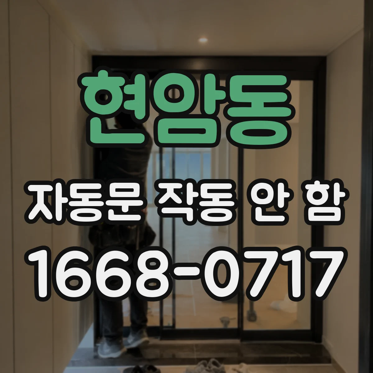 현암동 자동문 작동 안 함