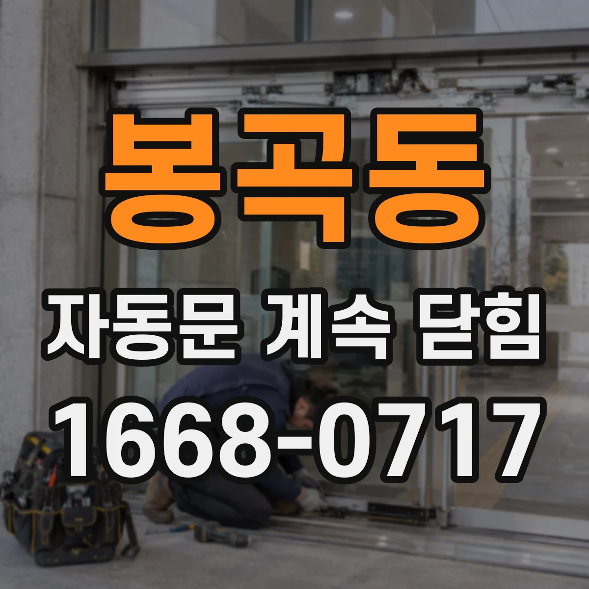봉곡동 자동문 계속 닫힘