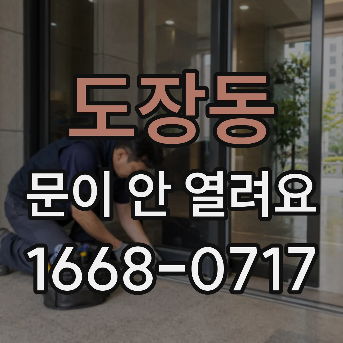 도장동 문이 안 열려요