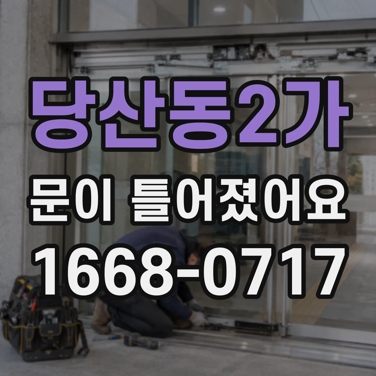 당산동2가 문이 틀어졌어요