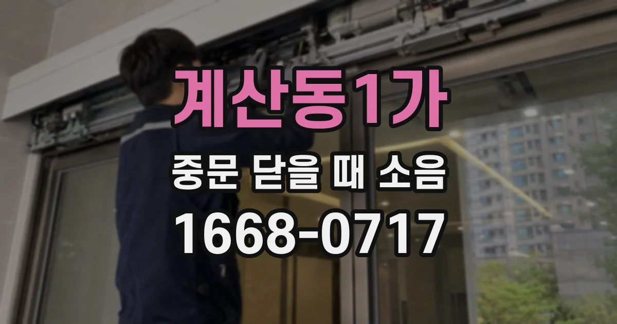 계산동1가 중문 닫을 때 소음