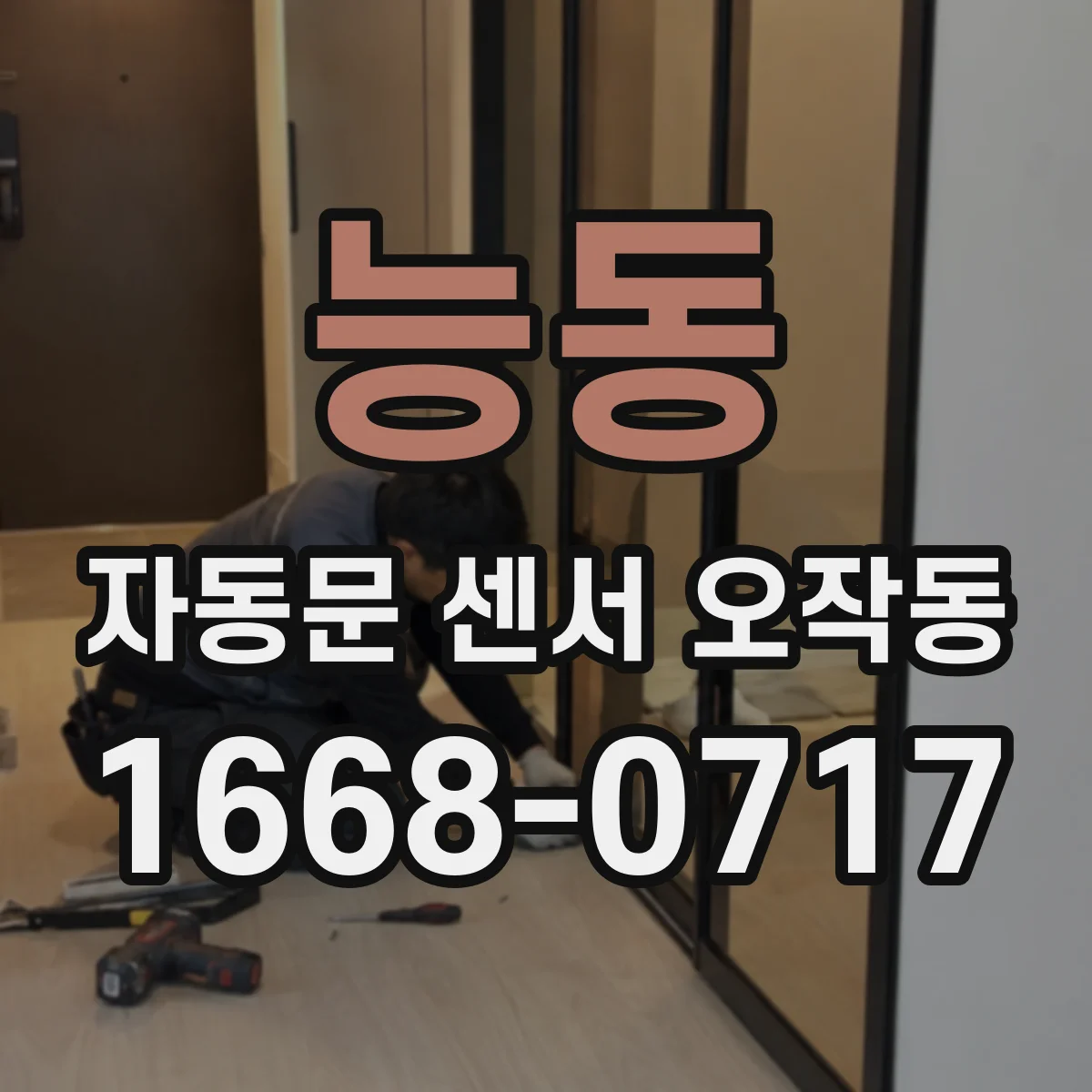 능동 자동문 센서 오작동