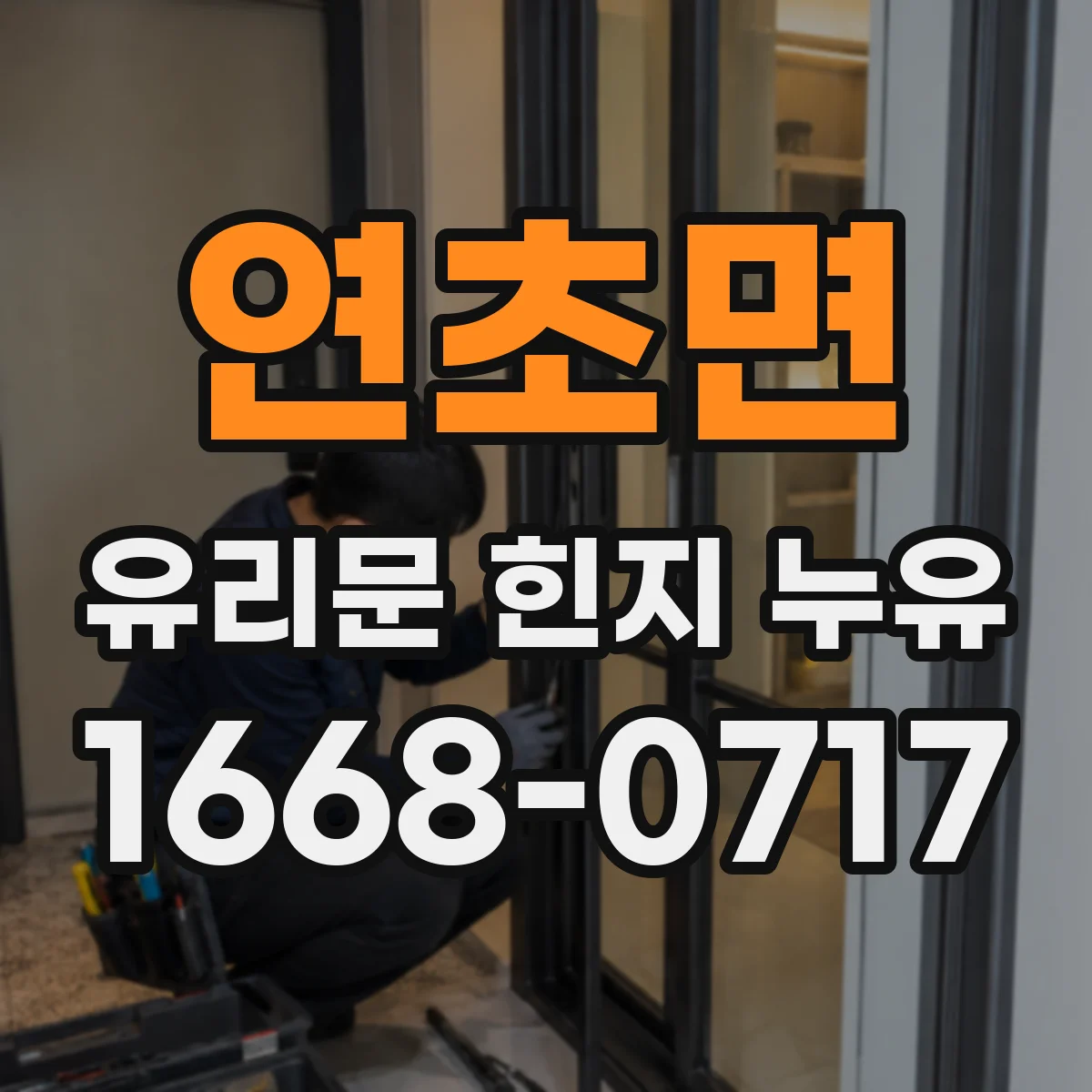 연초면 유리문 힌지 누유