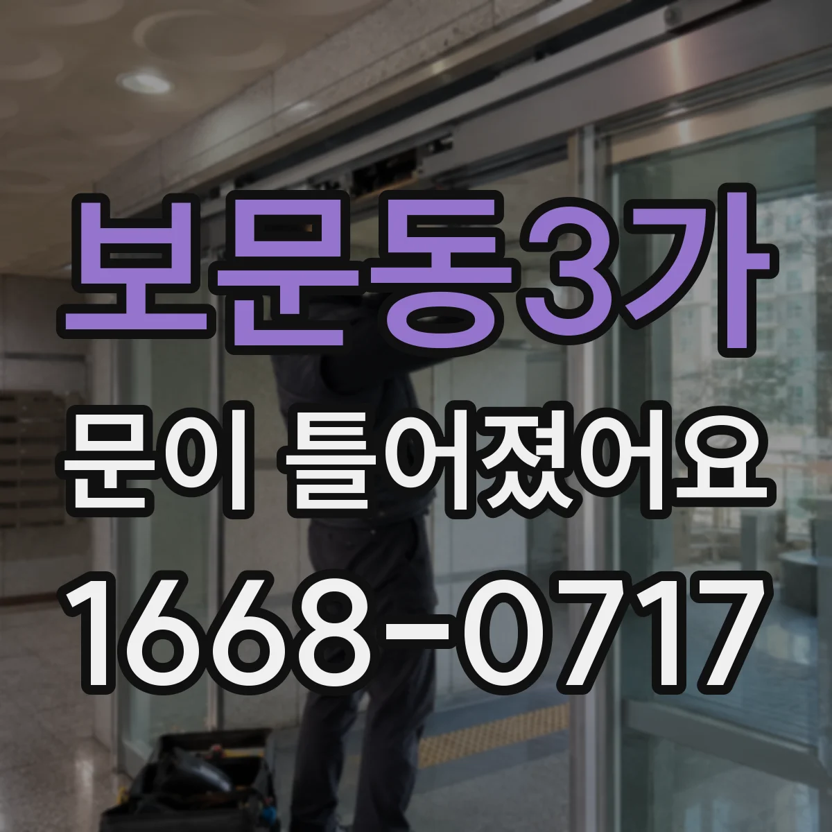 보문동3가 문이 틀어졌어요