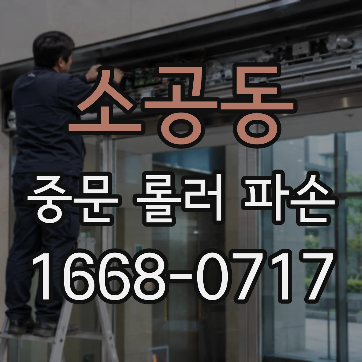 소공동 중문 롤러 파손