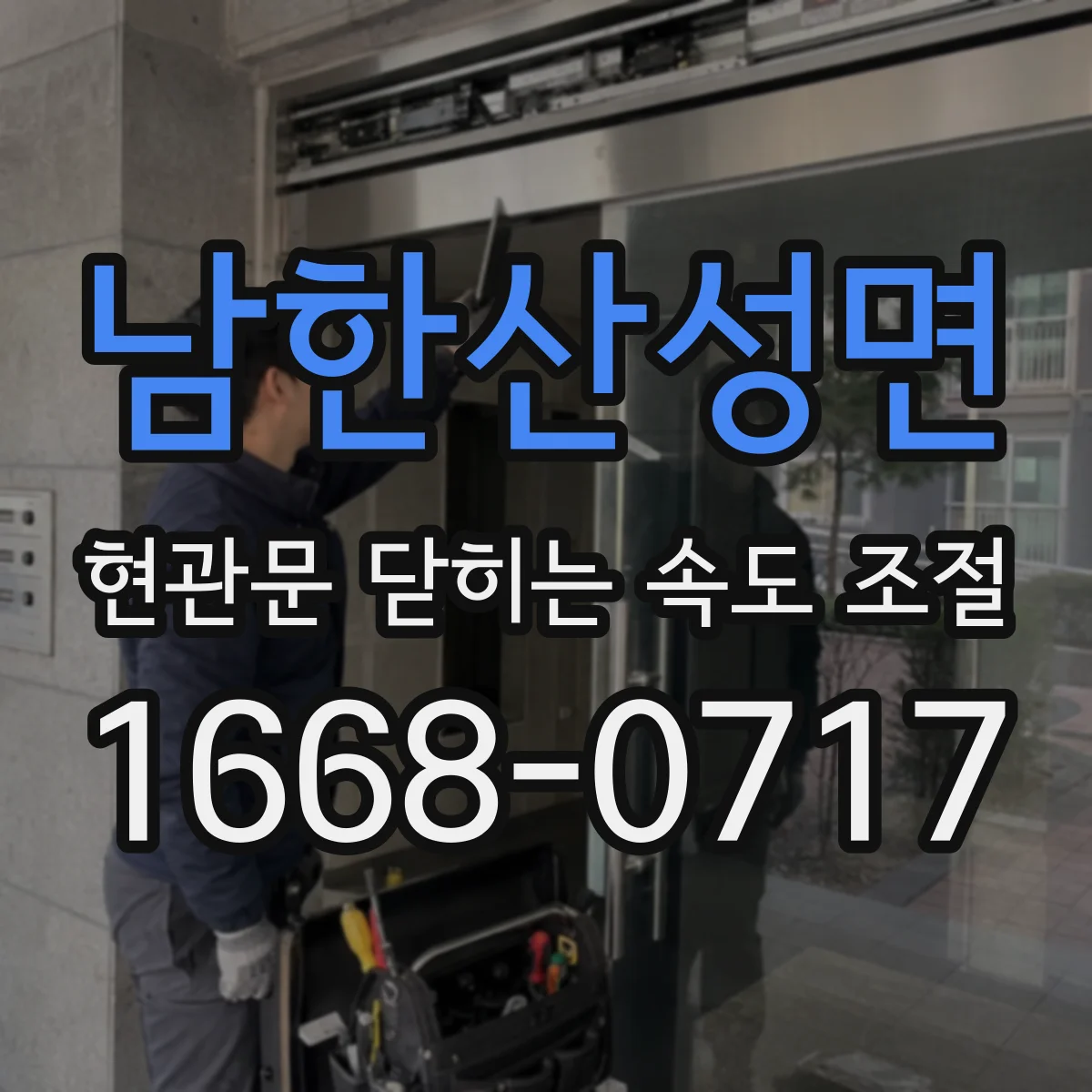 남한산성면 현관문 닫히는 속도 조절