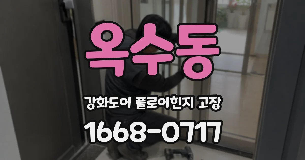 옥수동 강화도어 플로어힌지 고장