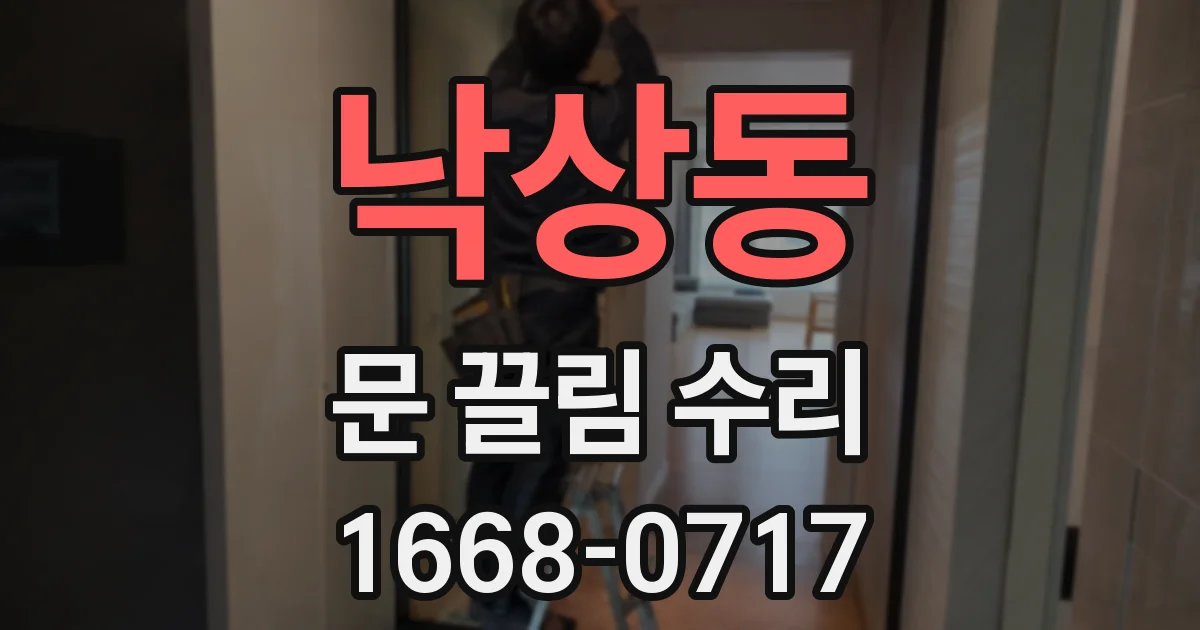 낙상동 문 끌림 수리