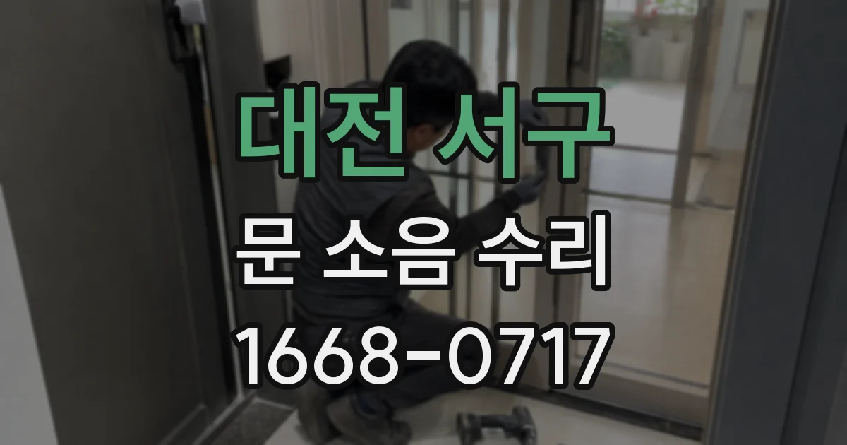 대전 서구 문 소음 수리
