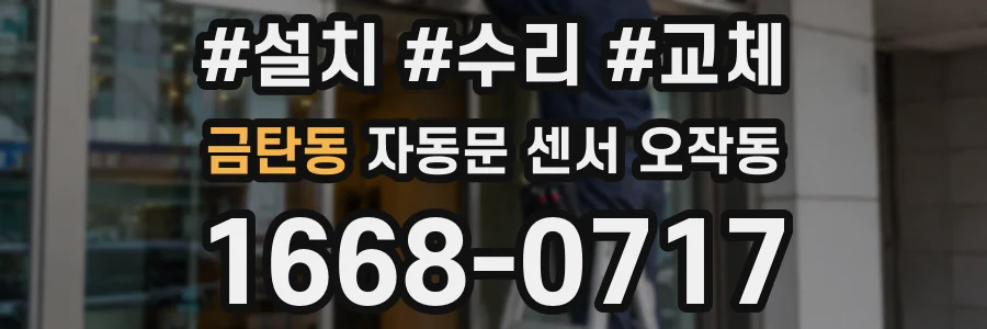 금탄동 자동문 센서 오작동