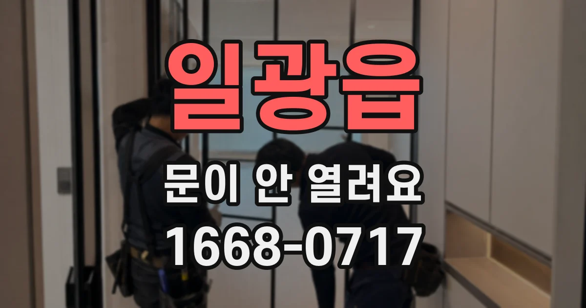 일광읍 문이 안 열려요
