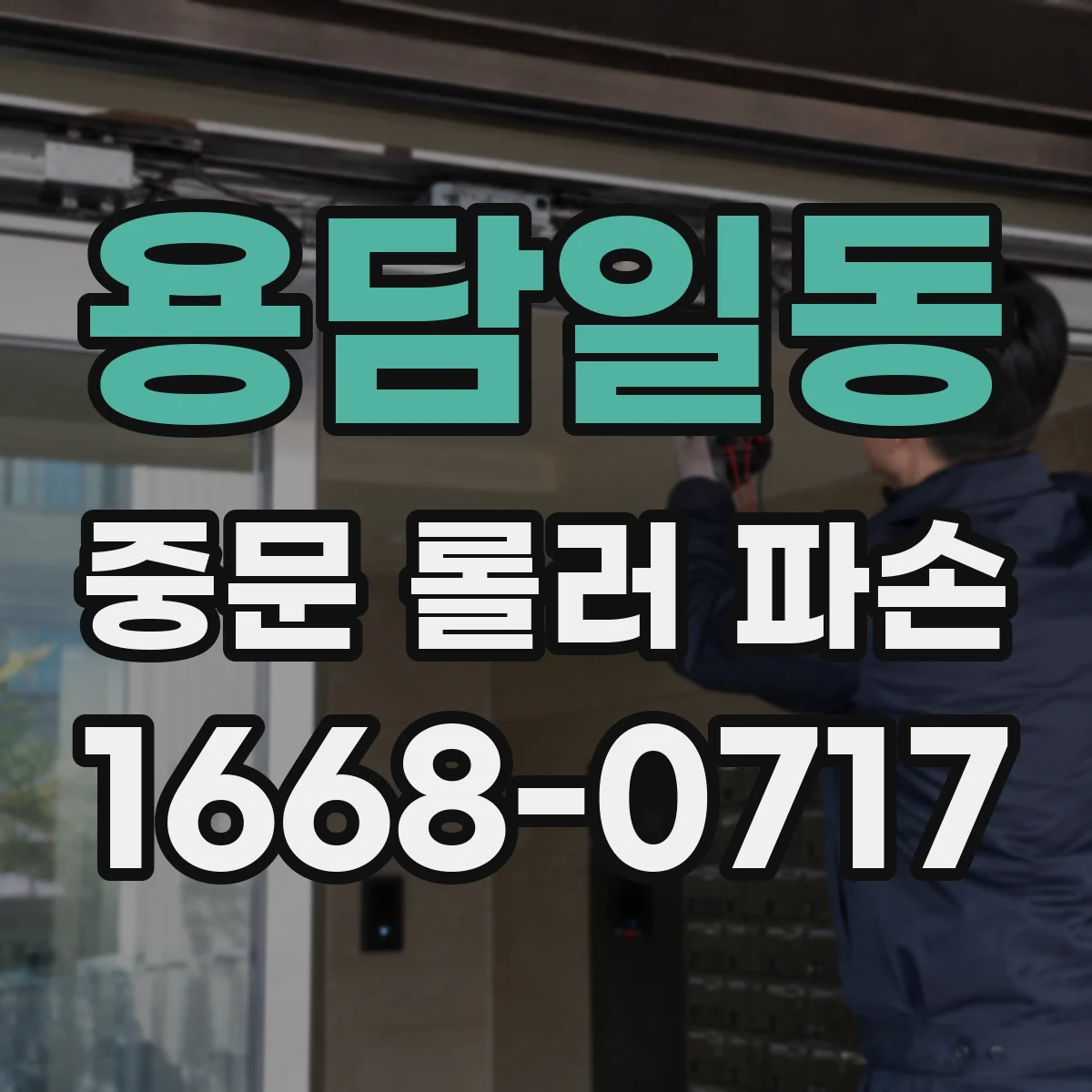 용담일동 중문 롤러 파손