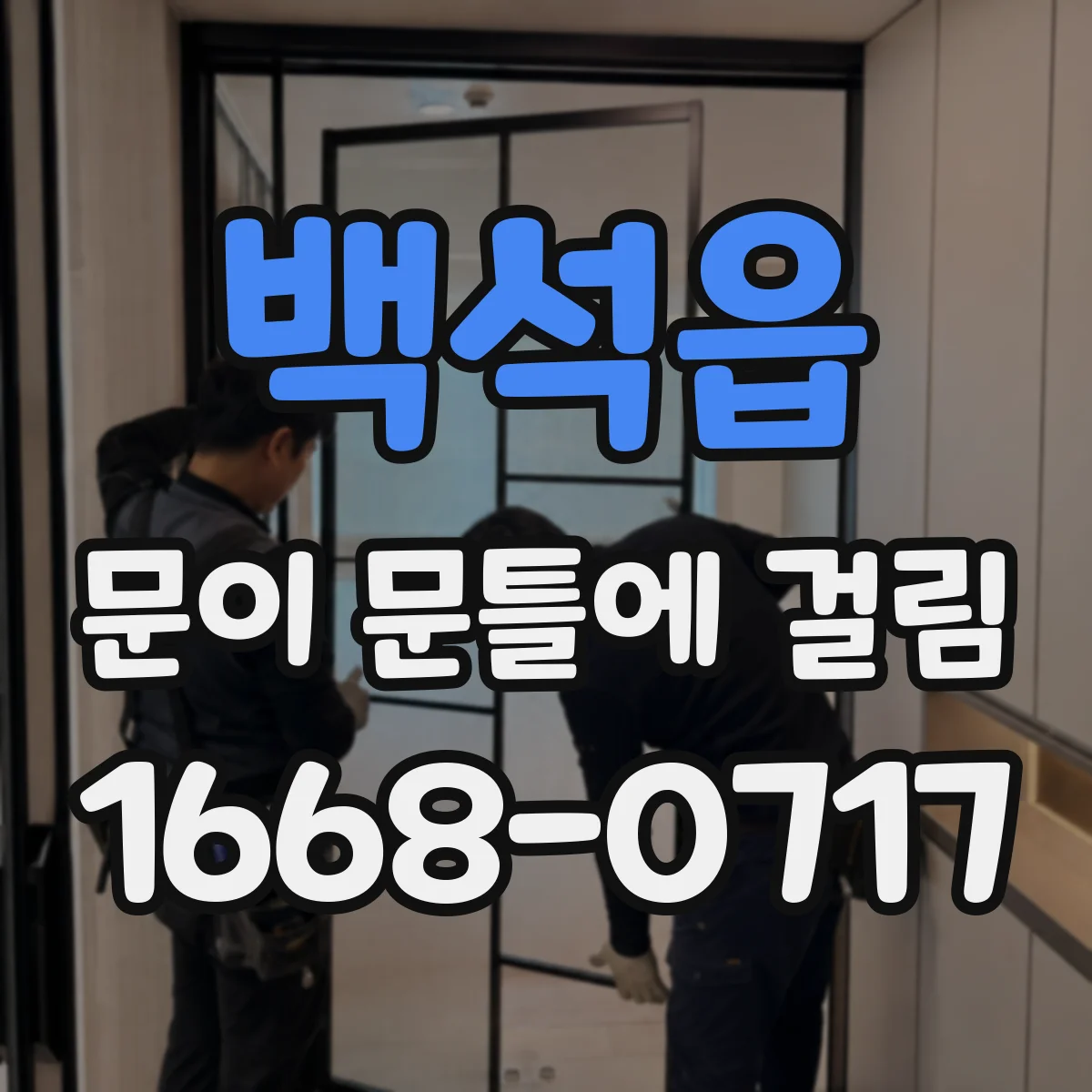 백석읍 문이 문틀에 걸림