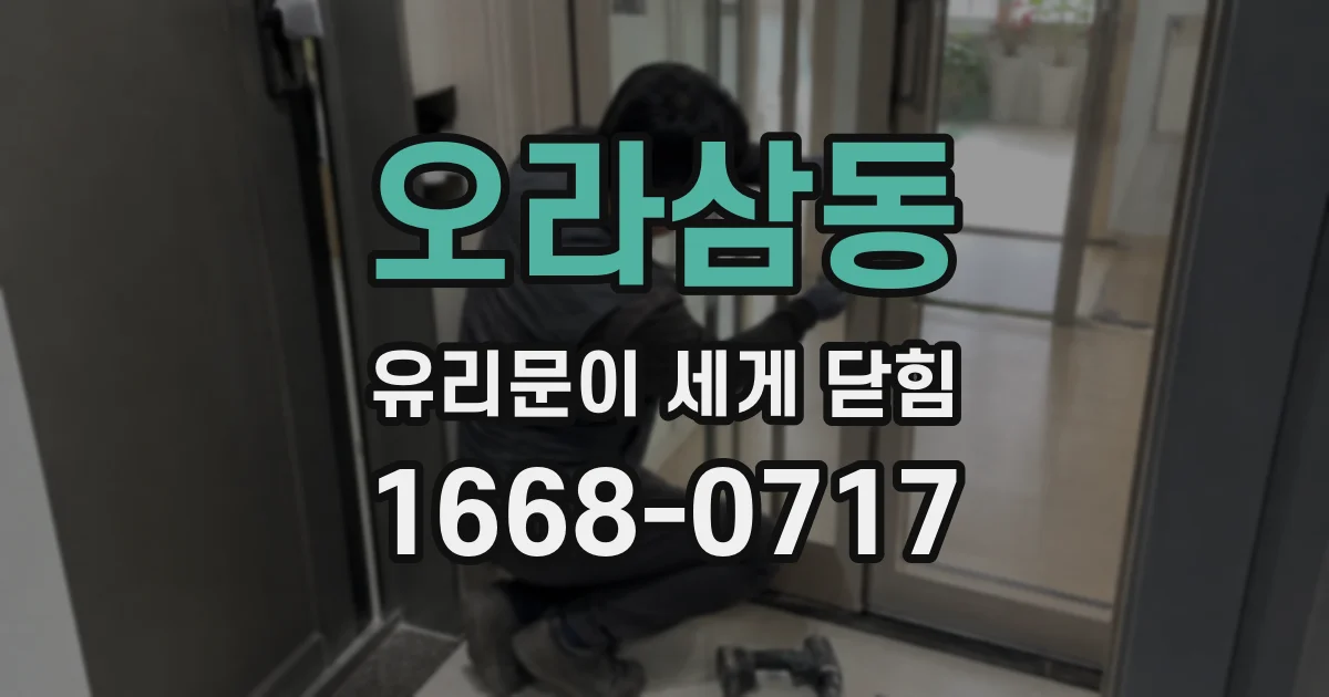 오라삼동 유리문이 세게 닫힘