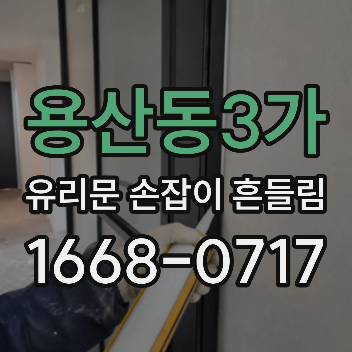 용산동3가 유리문 손잡이 흔들림
