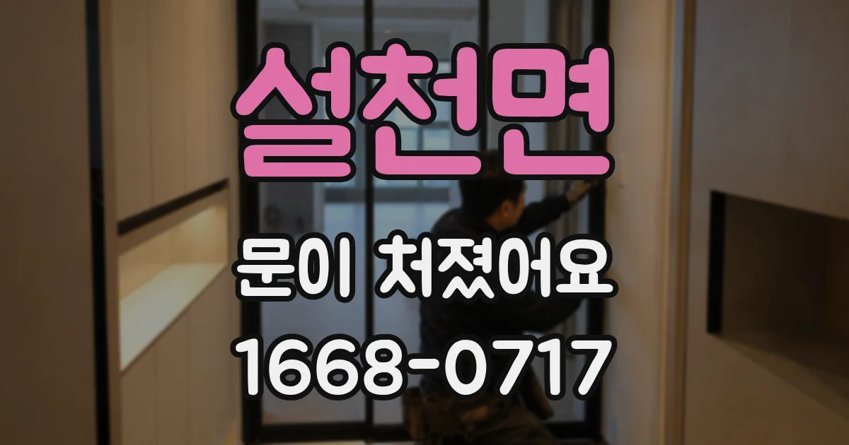 설천면 문이 처졌어요