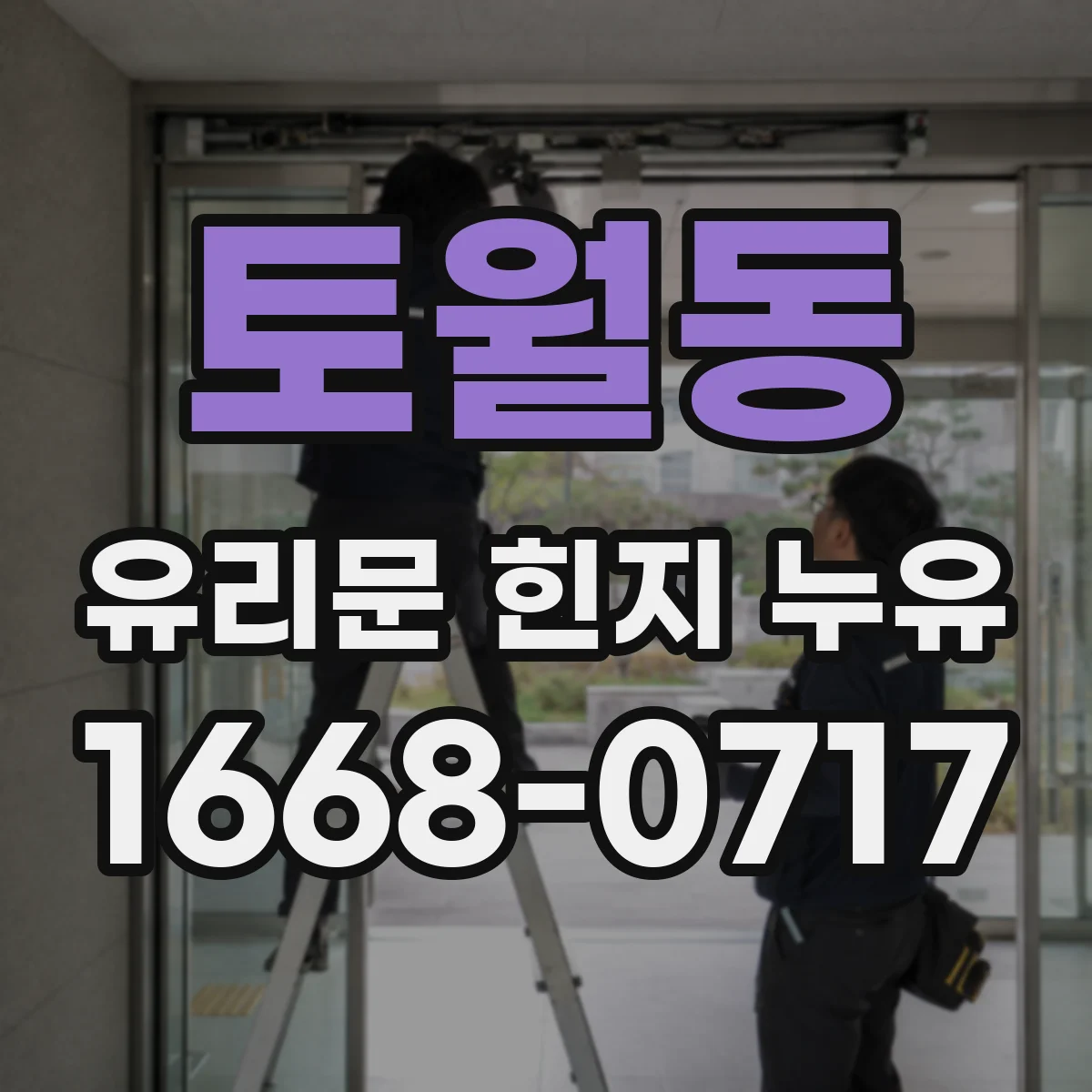 토월동 유리문 힌지 누유