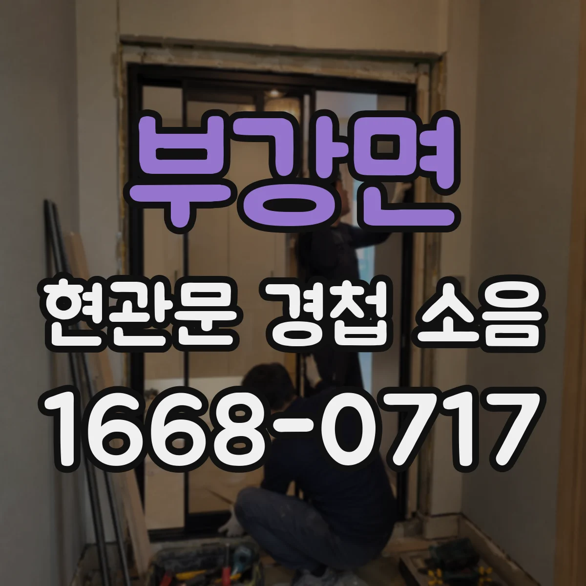 부강면 현관문 경첩 소음