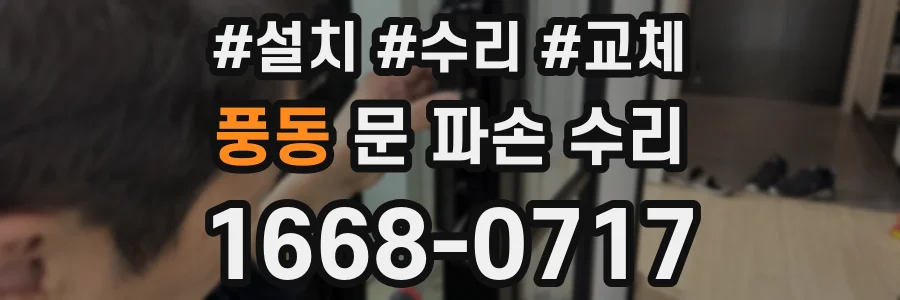 풍동 문 파손 수리