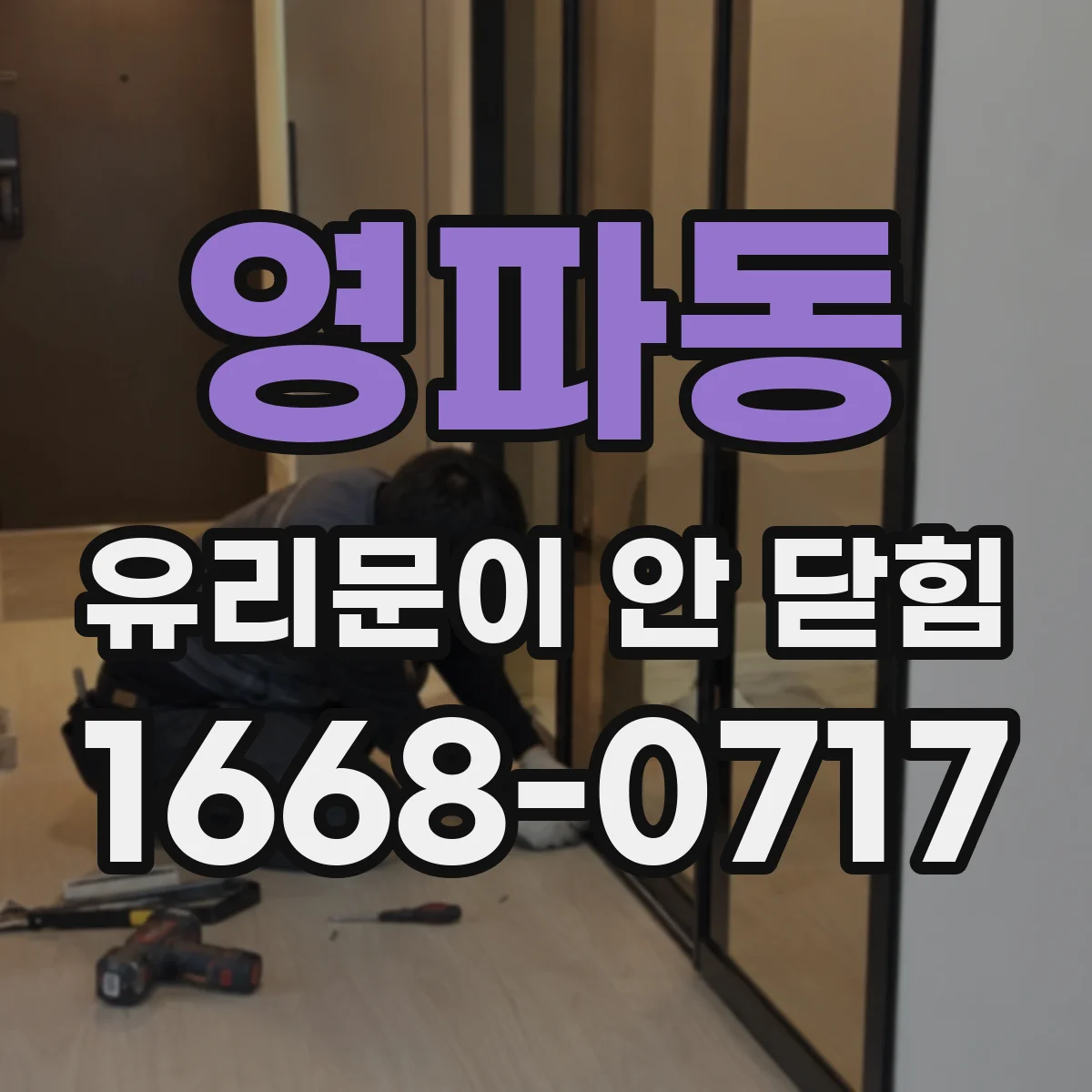 영파동 유리문이 안 닫힘