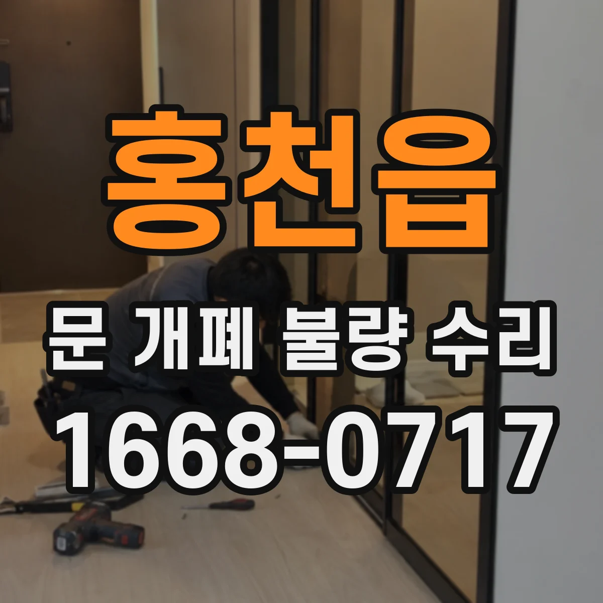 홍천읍 문 개폐 불량 수리