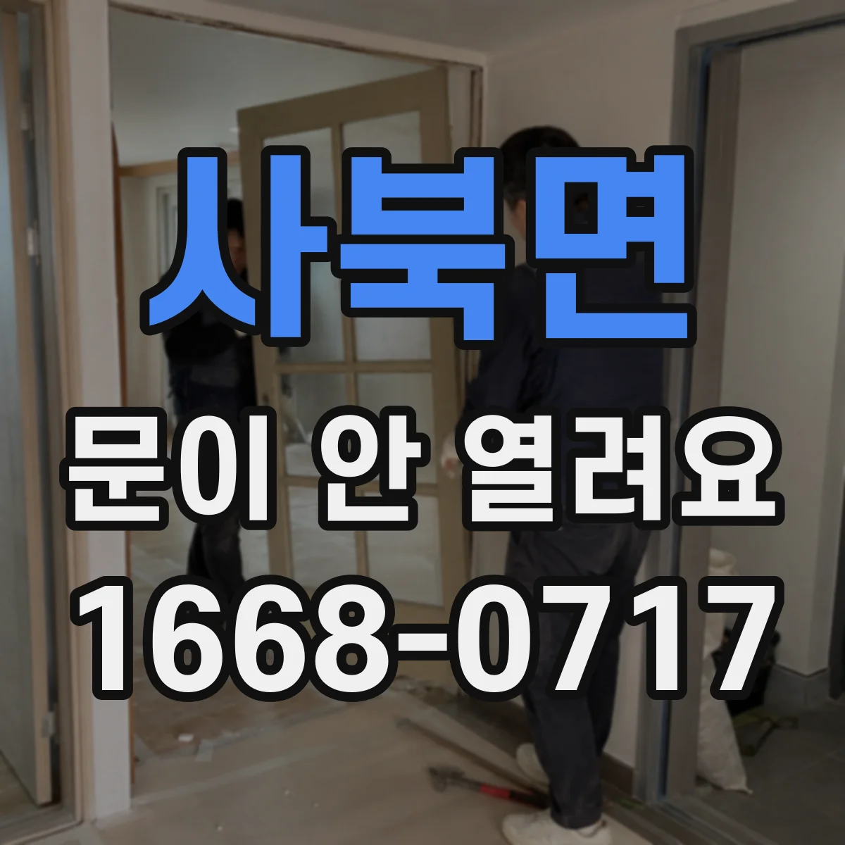 사북면 문이 안 열려요