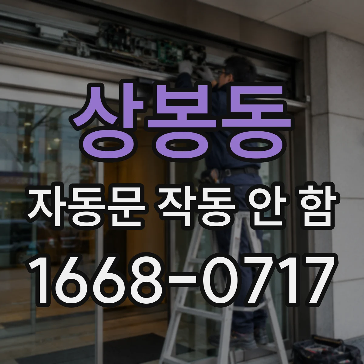 상봉동 자동문 작동 안 함