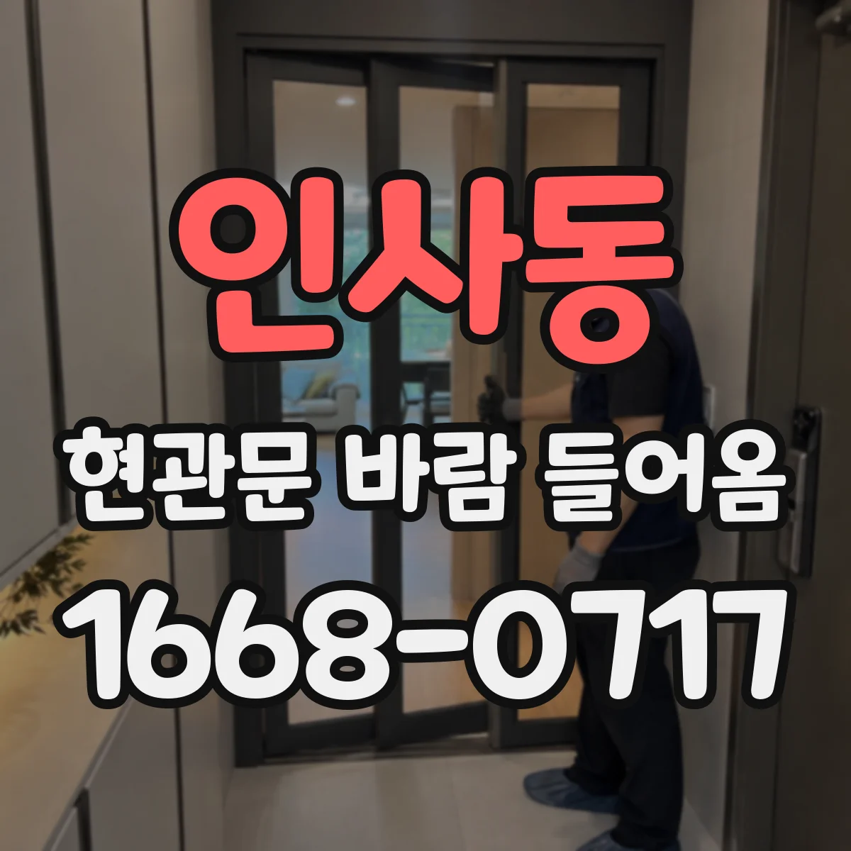 인사동 현관문 바람 들어옴
