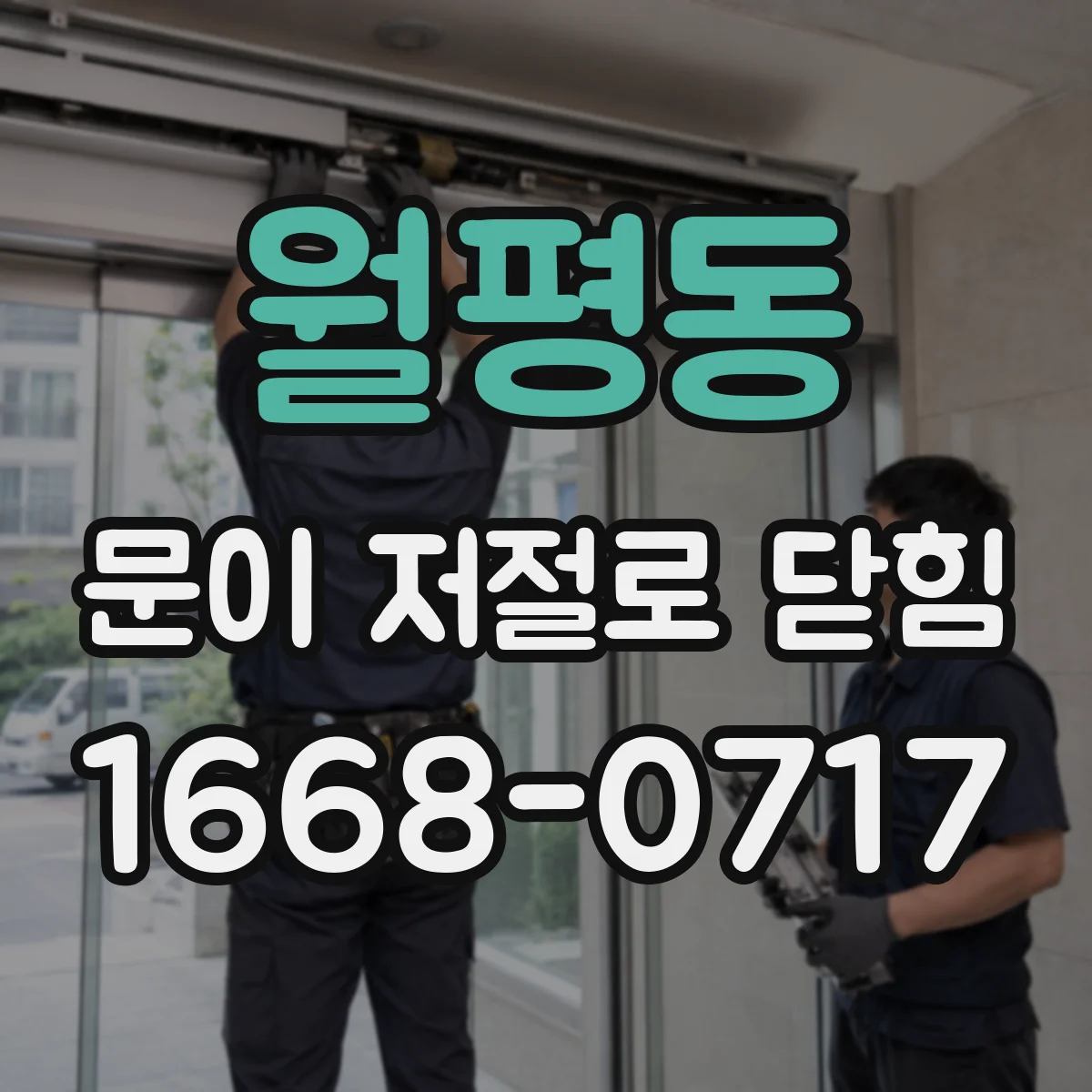 월평동 문이 저절로 닫힘