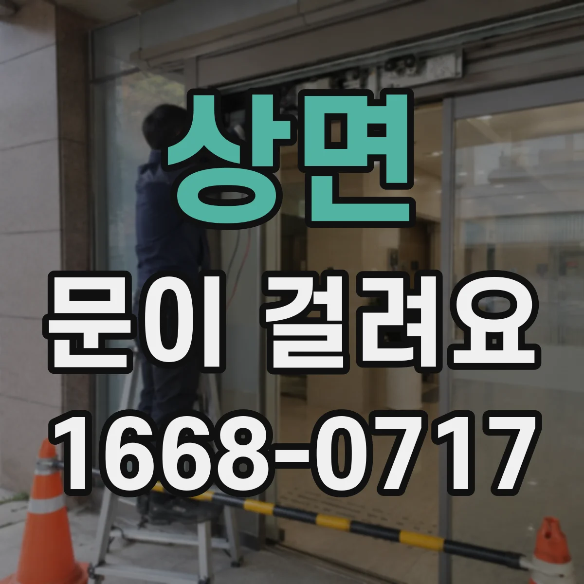 상면 문이 걸려요