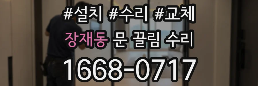 장재동 문 끌림 수리