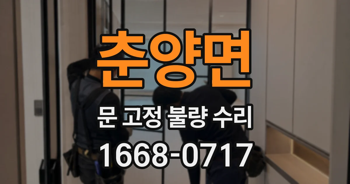 춘양면 문 고정 불량 수리
