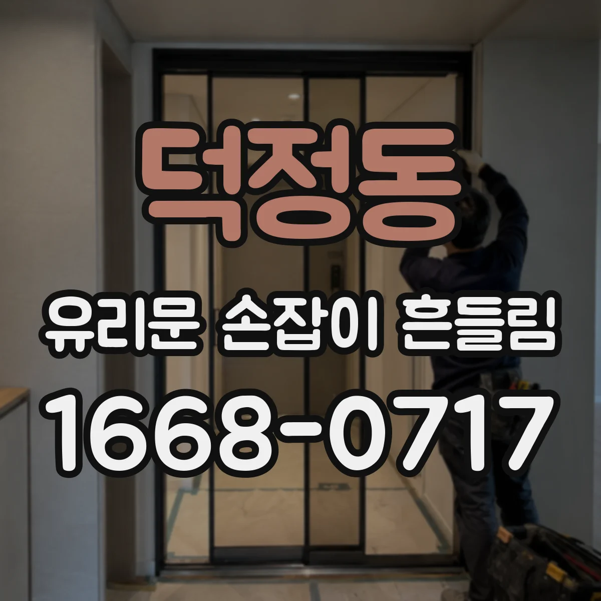 덕정동 유리문 손잡이 흔들림