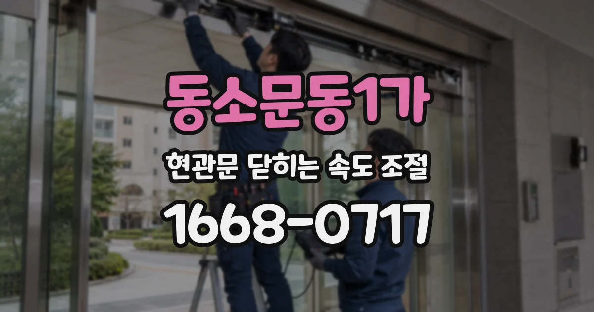 동소문동1가 현관문 닫히는 속도 조절