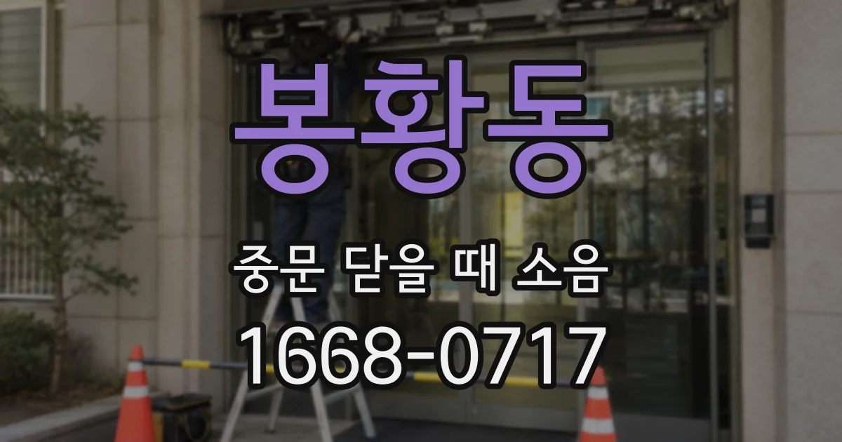 봉황동 중문 닫을 때 소음