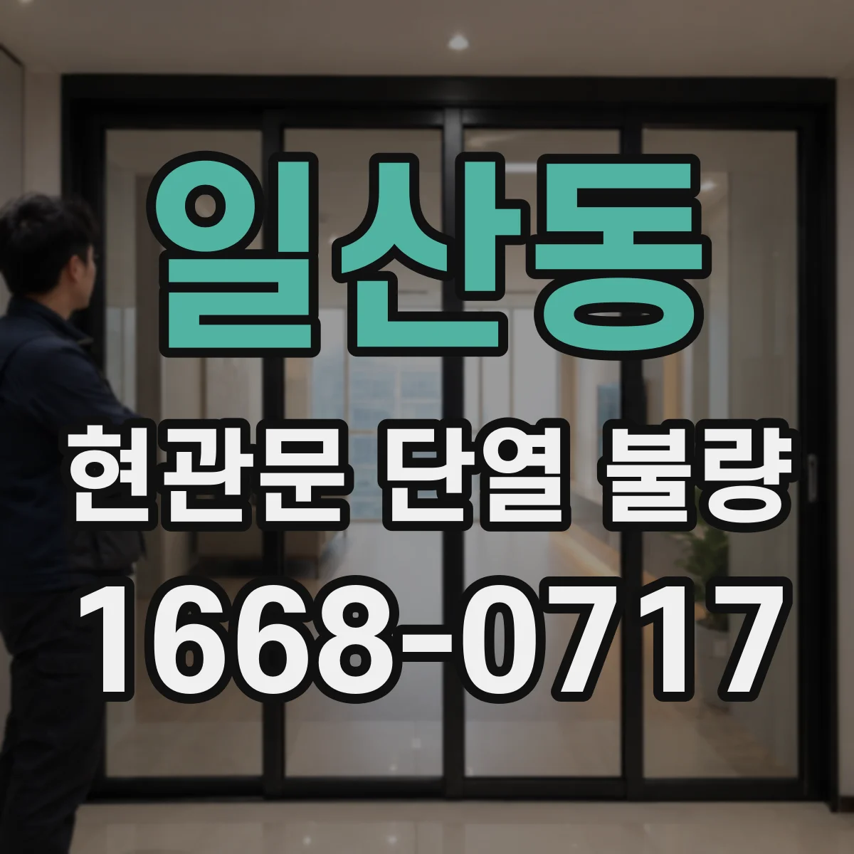 일산동 현관문 단열 불량