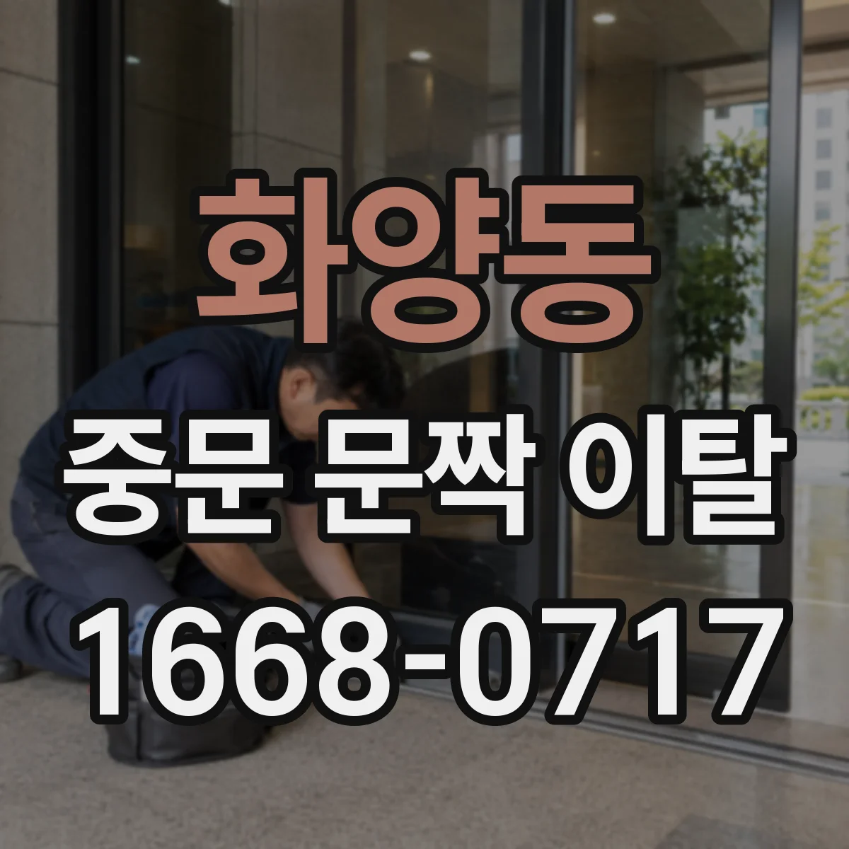 화양동 중문 문짝 이탈