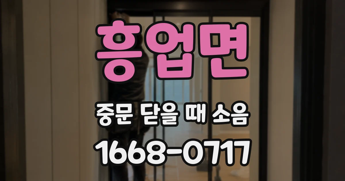 흥업면 중문 닫을 때 소음