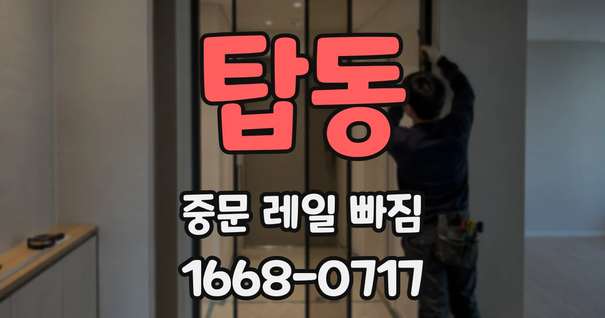 탑동 중문 레일 빠짐