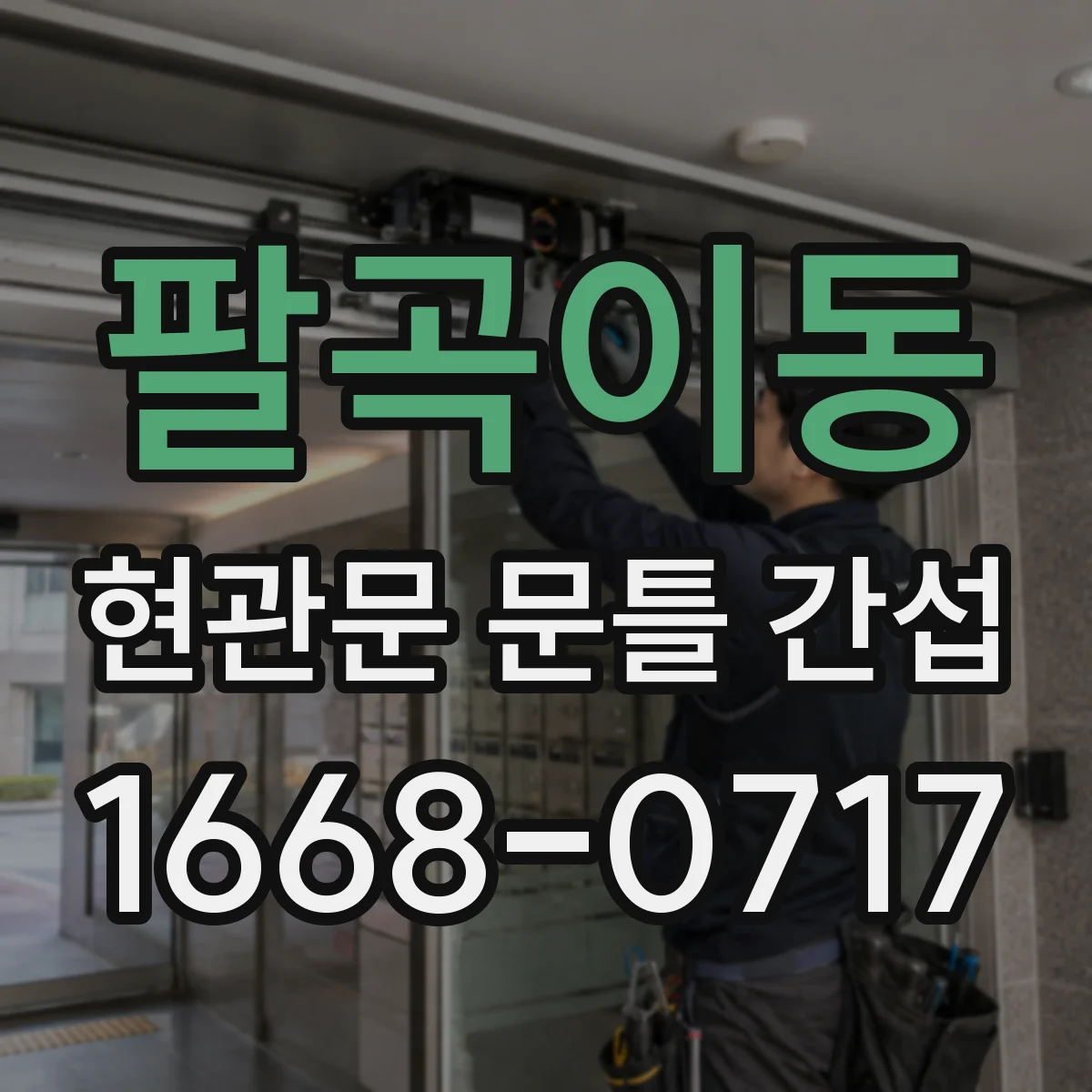 팔곡이동 현관문 문틀 간섭