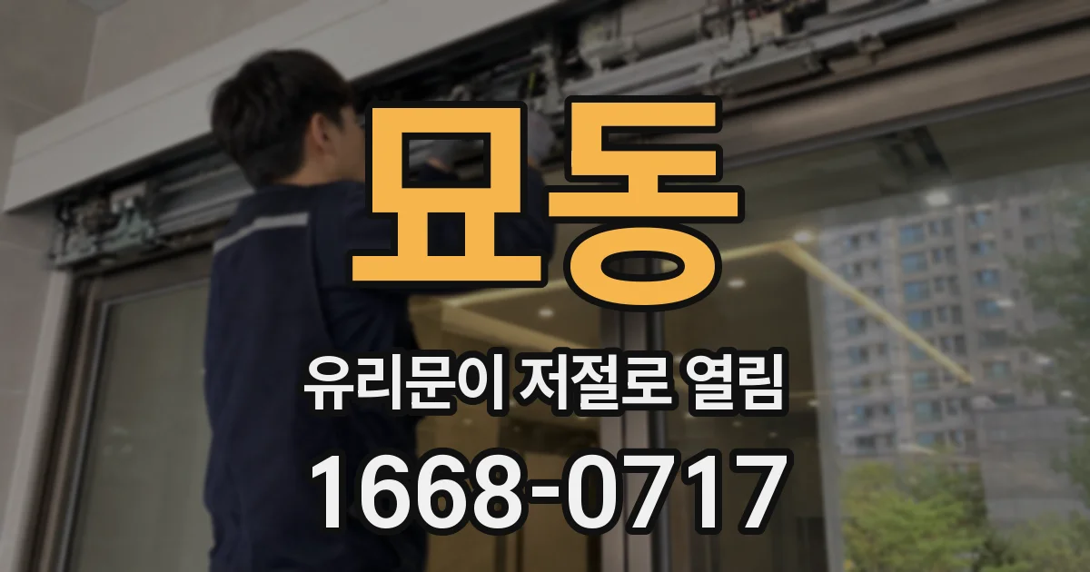 묘동 유리문이 저절로 열림