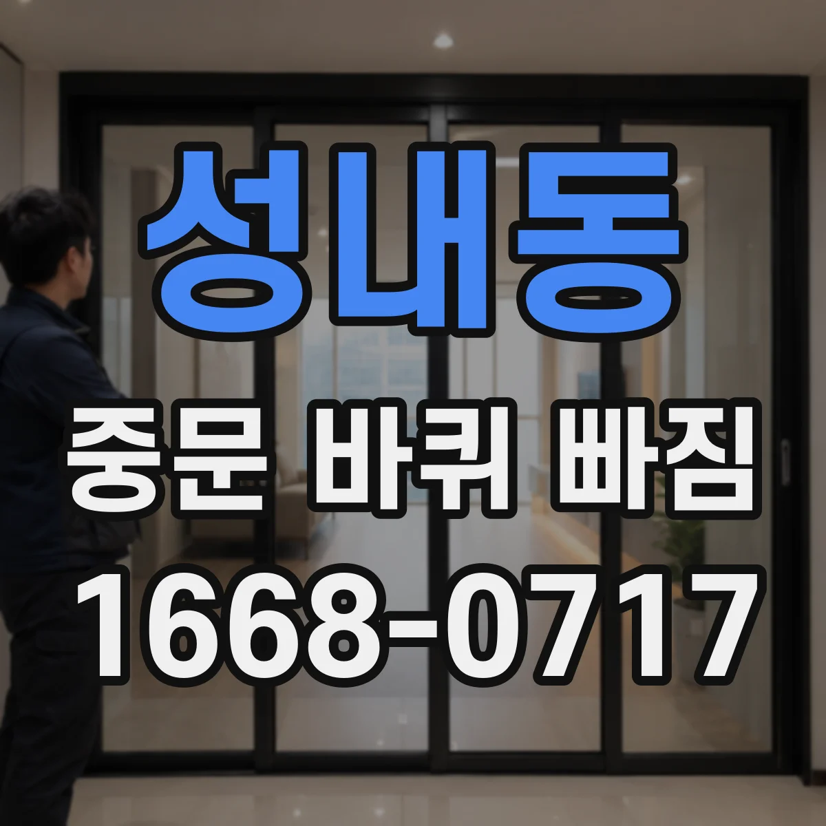 성내동 중문 바퀴 빠짐