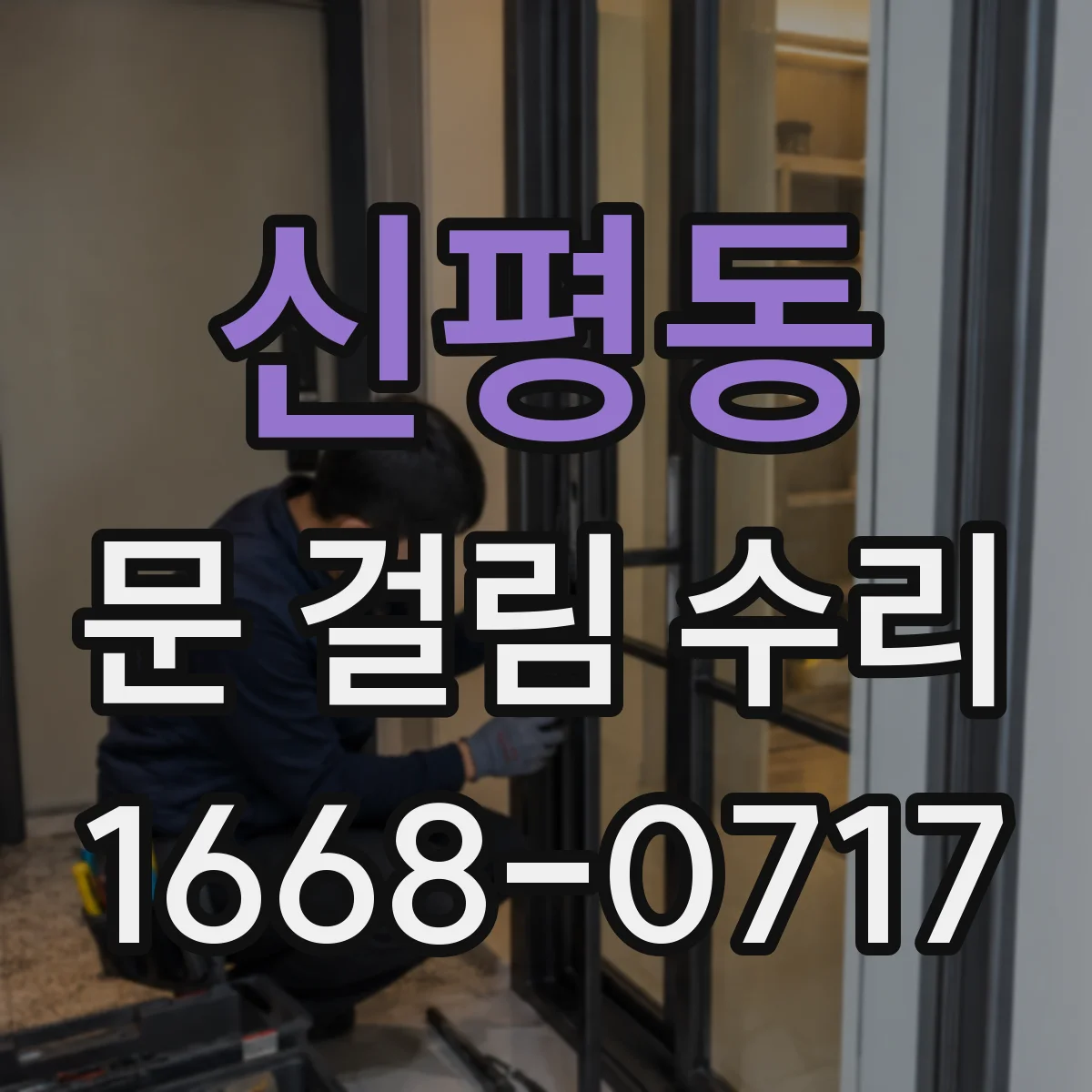 신평동 문 걸림 수리