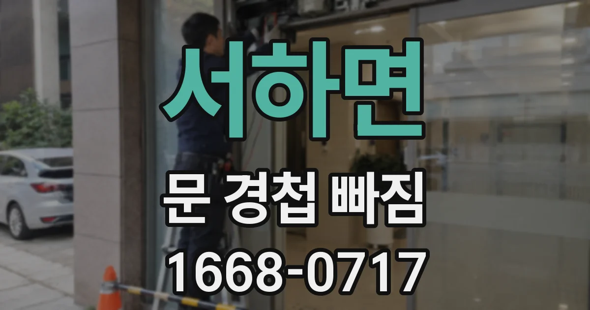 서하면 문 경첩 빠짐