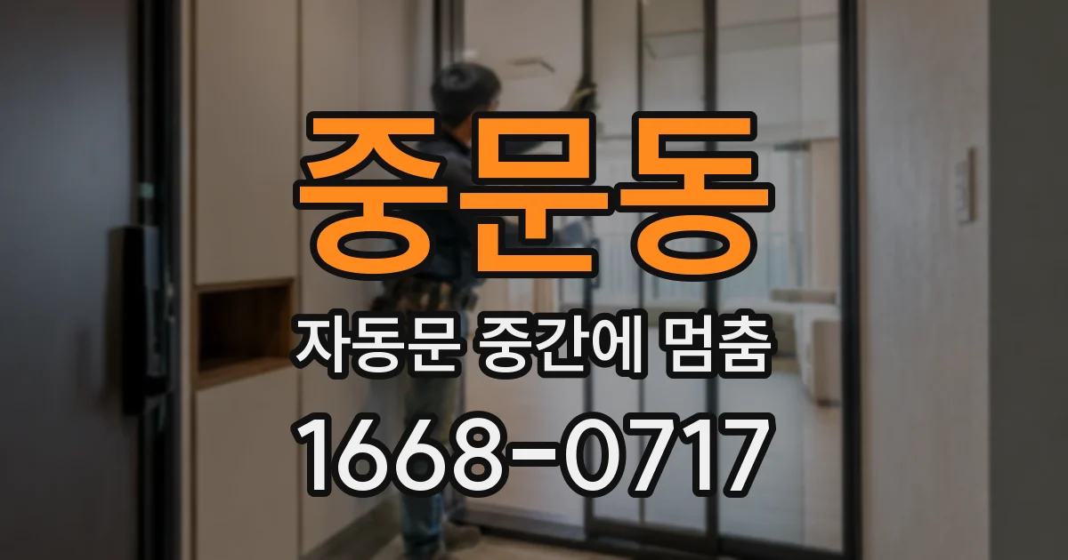 중문동 자동문 중간에 멈춤